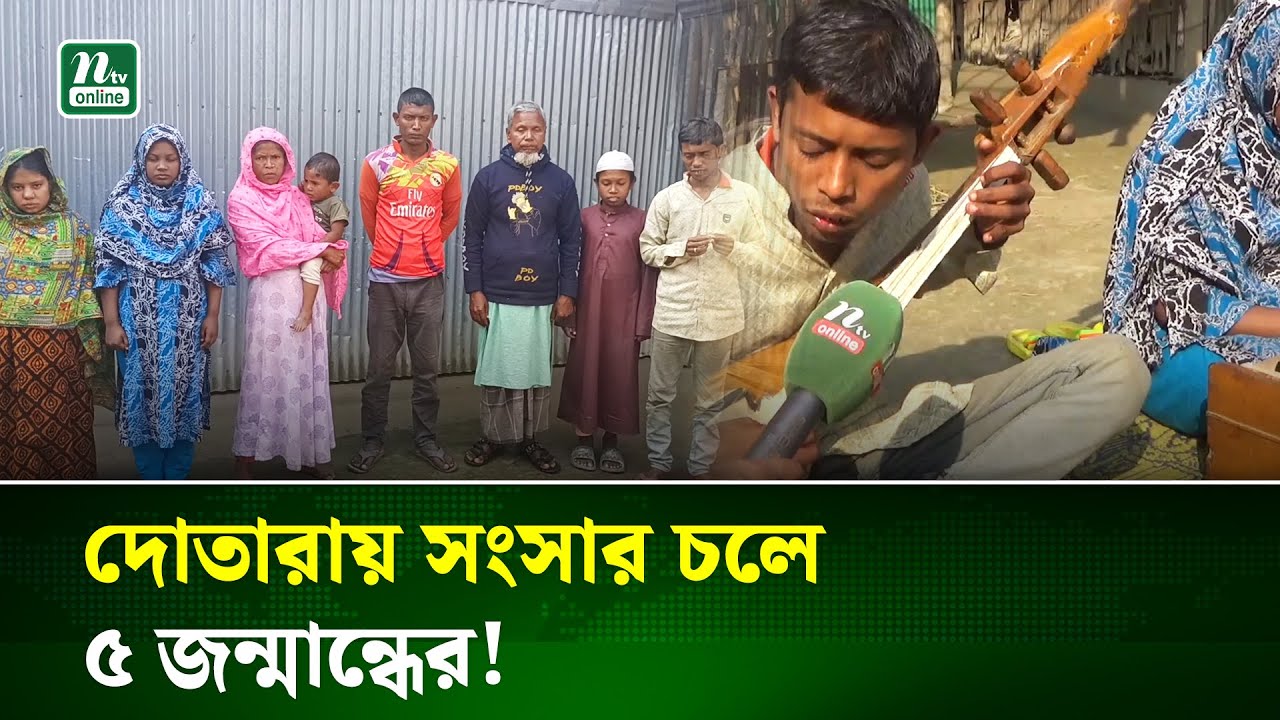 লালমনিরহাটে একই পরিবারের ৫ জন দৃষ্টি প্রতিবন্ধী, অনিশ্চয়তায় কাটছে দিন | Lalmonirhat | NTV News