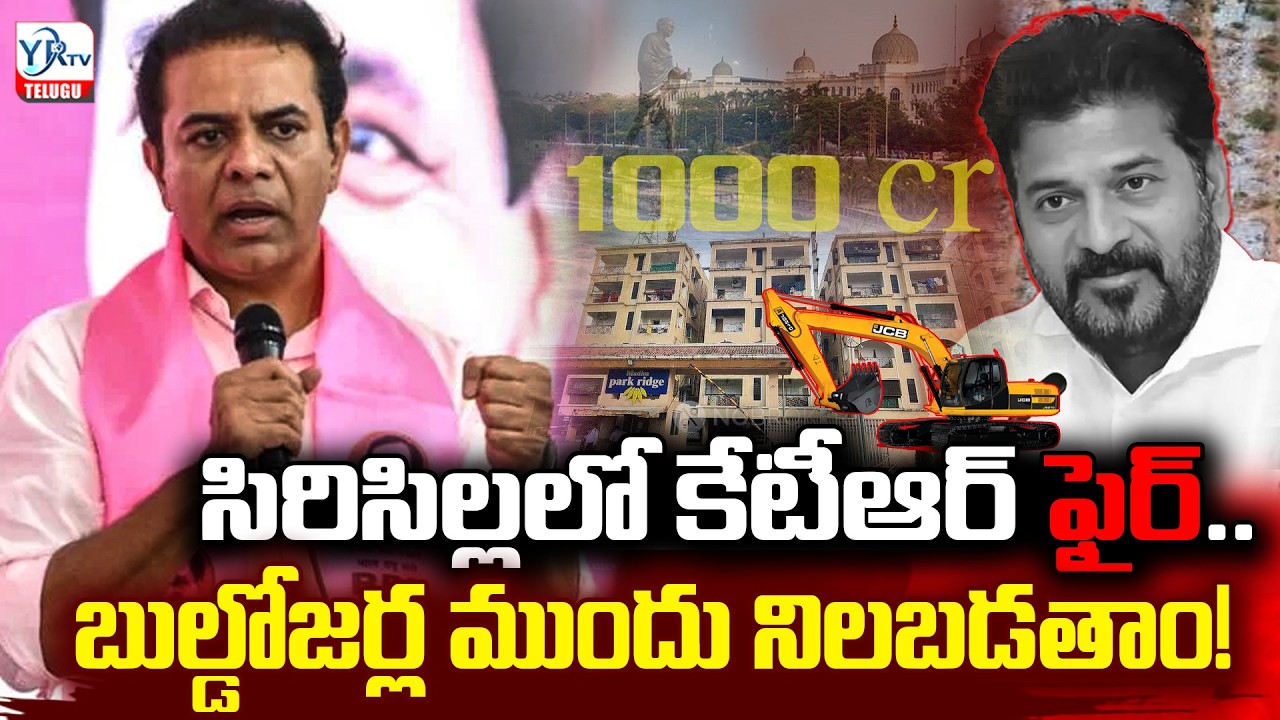 కేటీఆర్ ఫైర్ 'పేదల ఇళ్లు కూల్చితే బుల్డోజర్ల ముందు నిలబడతాం| KTR |YR TV TELUGU