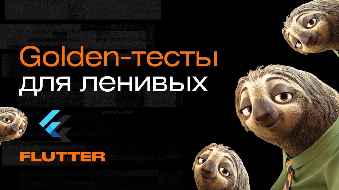 Зачем нужны и как работают Golden-тесты во Flutter | Mad Brains Техно
