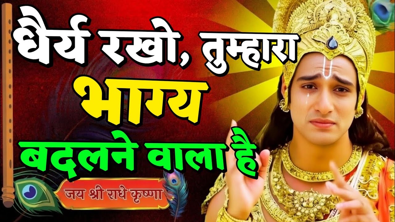 धैर्य रखो, तुम्हारा भाग्य बदलने वाला है | Shree Krishna Motivation speech | Geeta Saar#motivation