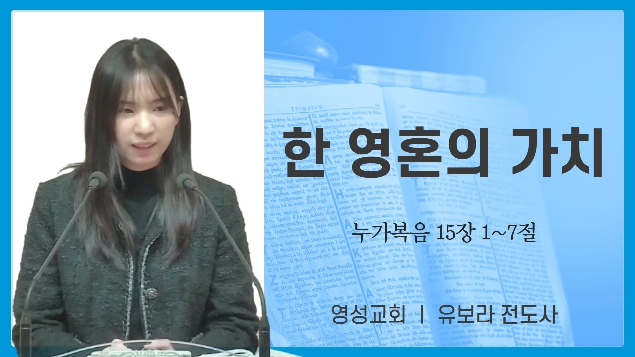 [주일오후예배] 한 영혼의 가치ㅣ눅 15:1~7ㅣ영성교회ㅣ유보라 전도사(26.02.15)
