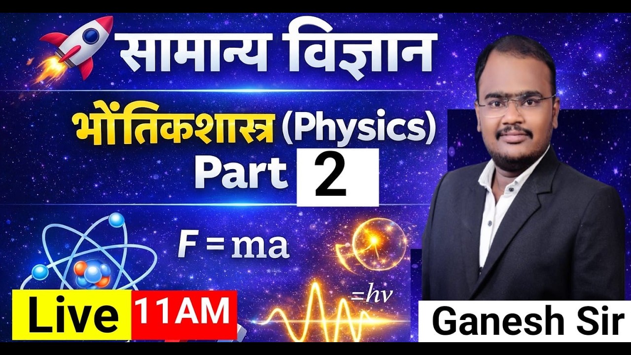 11 AM सामान्य विज्ञान भौतिकशास्त्र (Physics) part 2