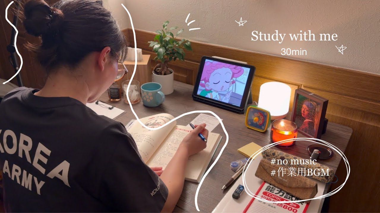 【study with me】30分一緒に勉強しましょう📚📖#study#studywithme#作業用bgm#한국어