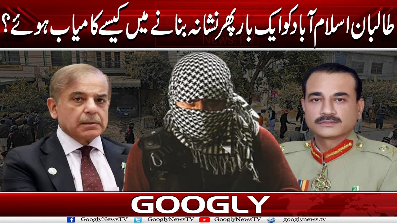 Taliban Islamabad Ko Aik Baar Phir Nishana Bana-nay Mein Kaisay Kamyab Huay? | Googly News TV
