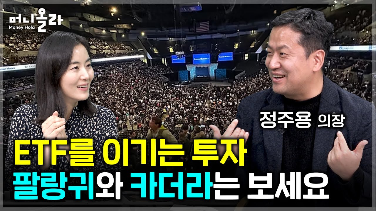 "직장인 투자자라면 이 마인드를 꼭 가지셔야 합니다" [정주용 의장 2부]