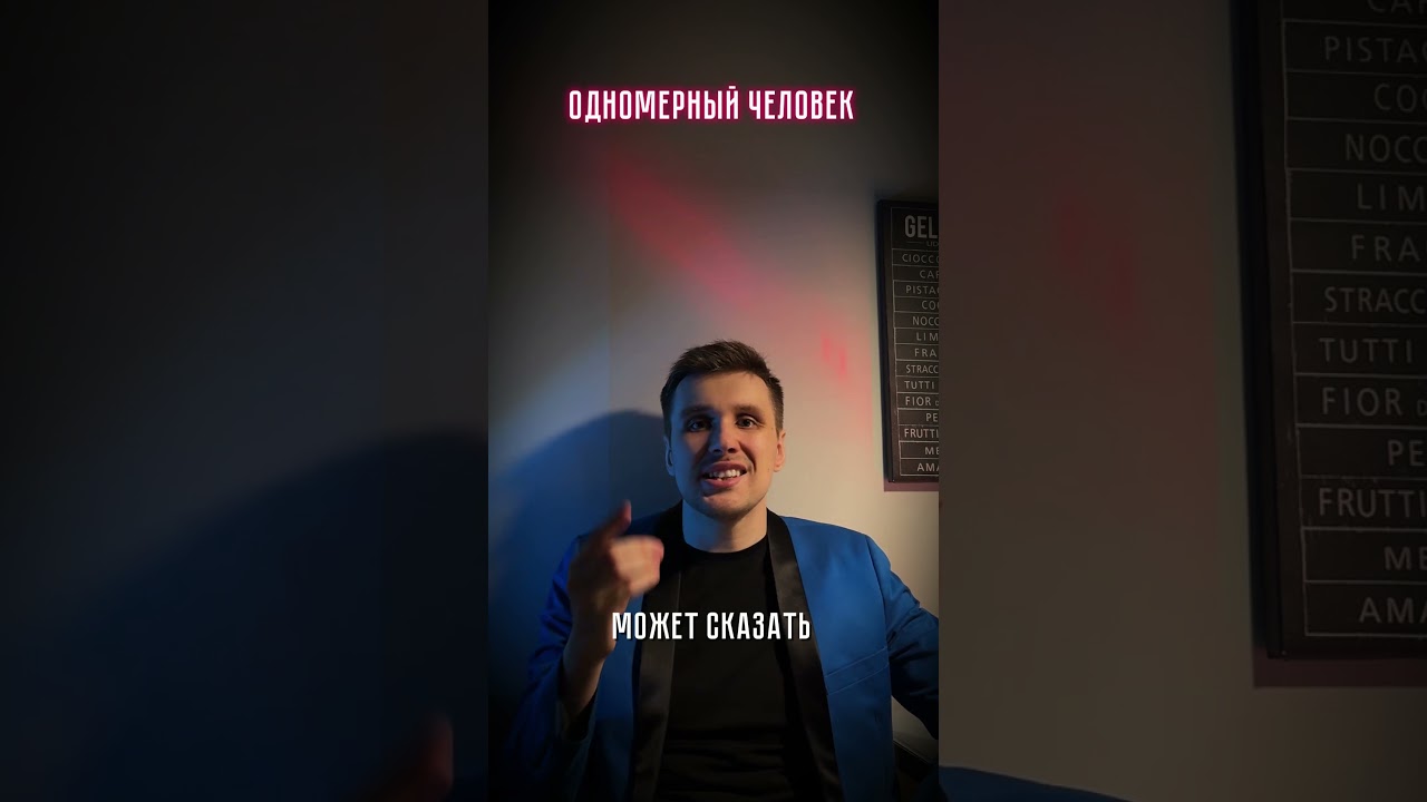 Одномерный человек