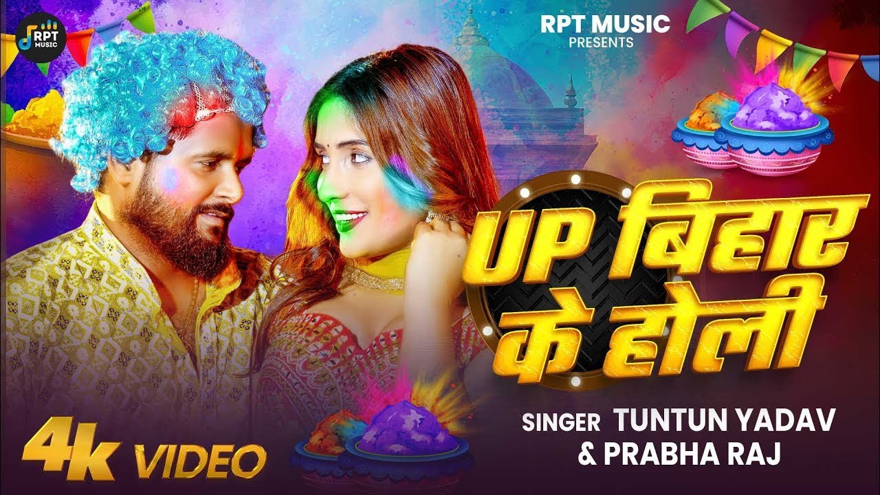 #Video​ | #टुनटुन_यादव​ | UP BIHAR के होली | Tuntun_Yadav,#Prabha_Raj​ | New Bhojpuri Holi Song 2025