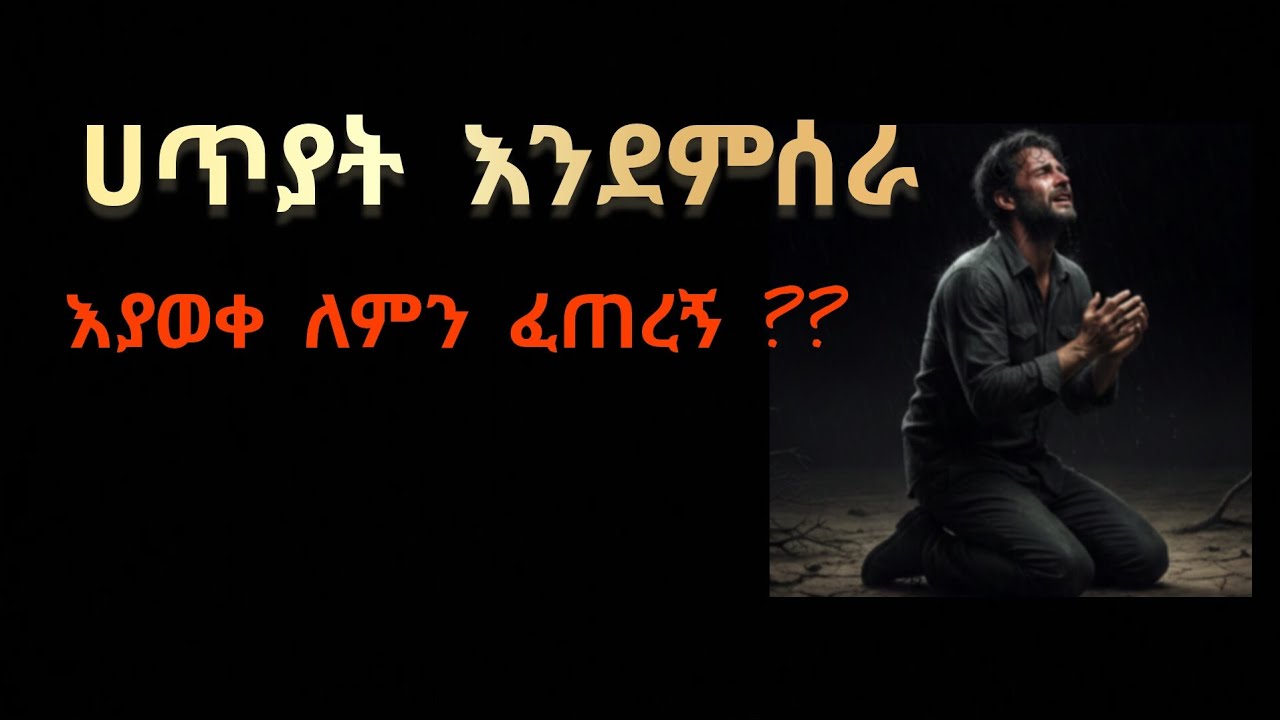  እግዚአብሔር እያወቀ ለምን ከጥፋት አይከለክለኝም?