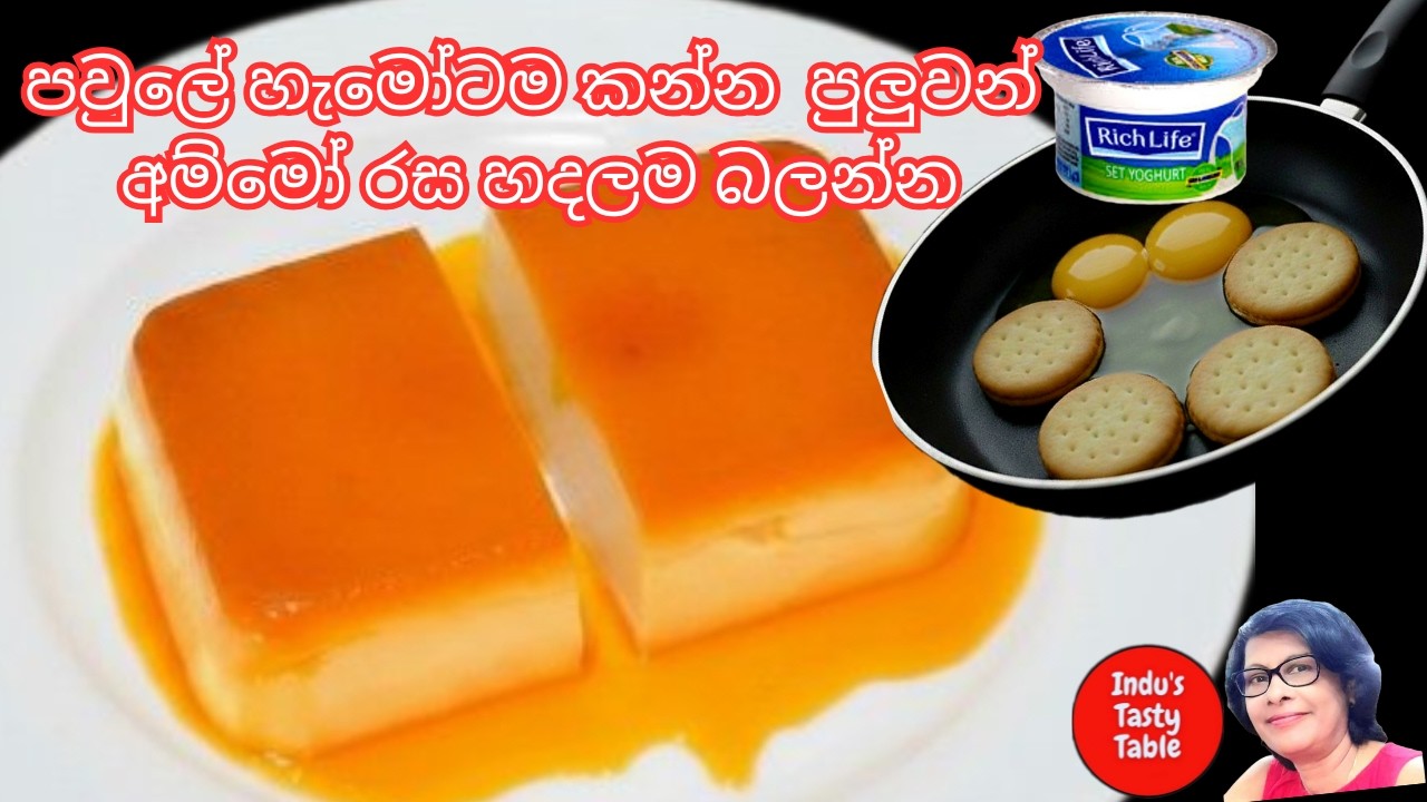 ✔යෝගට් එකට බිස්කට් සහ බිත්තර එකතු  කලොත්|yogurt caramel pudding #industastytable #yogurtrecipes