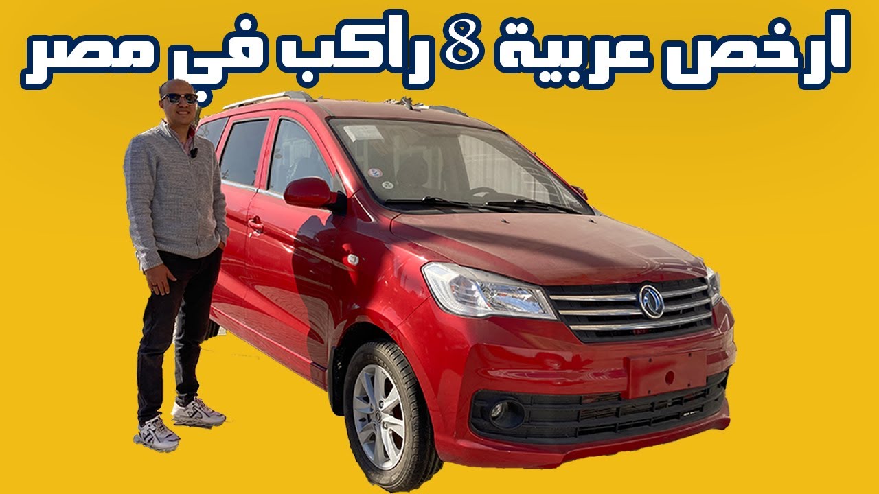 ارخص عربية 8 راكب في مصر ( جلوري 330S ) / DFSK Glory 330 S