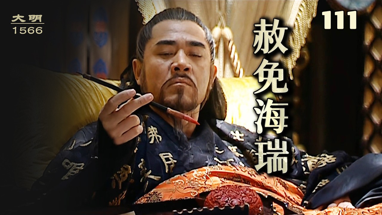 大明王朝1566：陳洪說海瑞絕後是報應，嘉靖聽天命打勾，轉頭讓黃錦慢走送旨