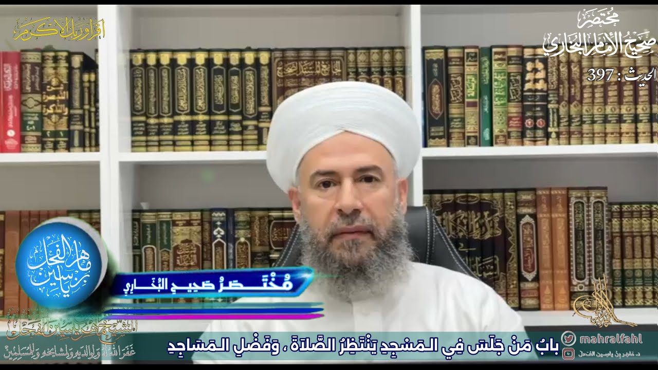 مختصر صحيح البخاري (397) بابُ مَنْ جَلَسَ في الـمَسجِدِ يَنتَظِرُ الصَّلاَةَ ، وَفَضْلِ الـمَسَاجِدِ