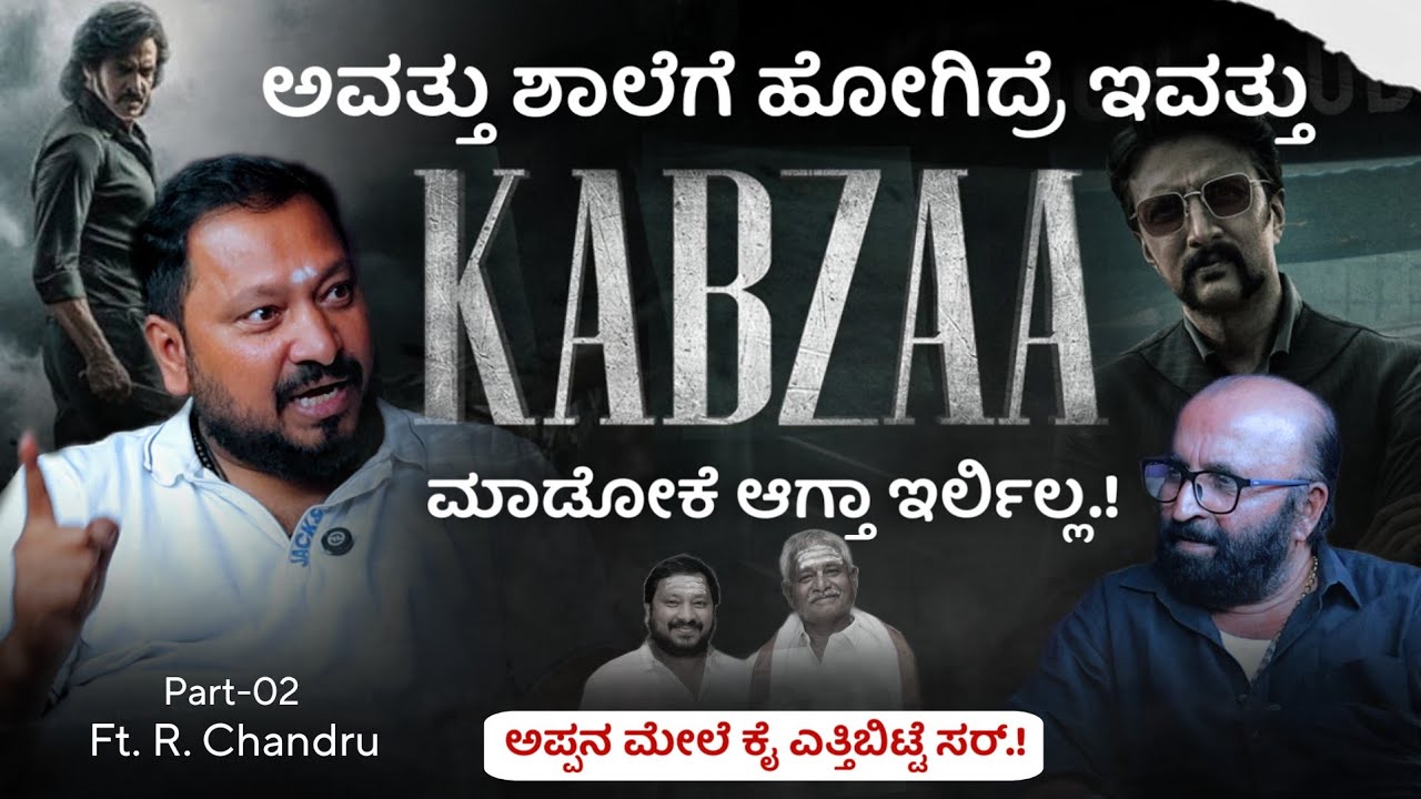 ⁉️📢 ಅವತ್ತು ಶಾಲೆಗೆ ಹೋಗಿದ್ರೆ ಇವತ್ತು Kabzaa ಮಾಡೋಕೆ ಆಗ್ತಾ ಇರ್ಲಿಲ್ಲ.! | PART - 02|R Chandru|Beyond Limits