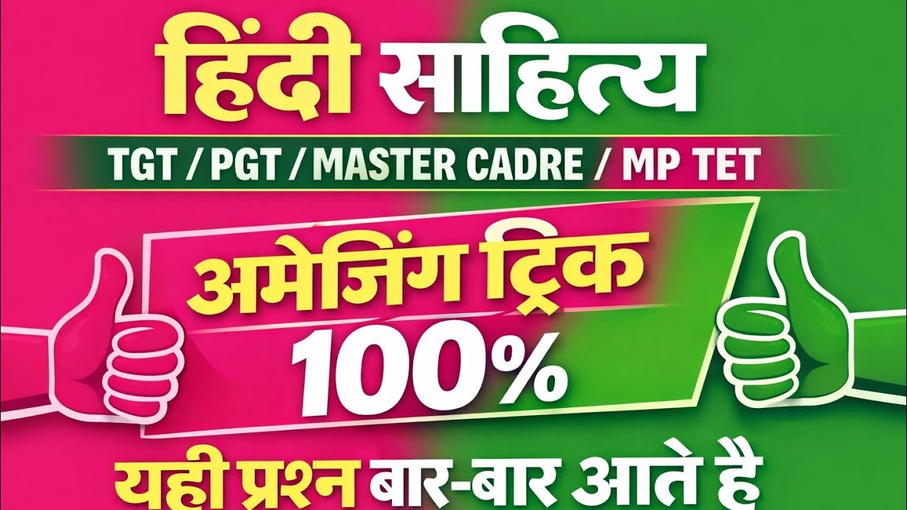 हिंदी साहित्यTGT / PGT /MASTER CADRE /MP TETअमेजिंग ट्रिक100% यही प्रश्न बार -बार आते है #hinditrick
