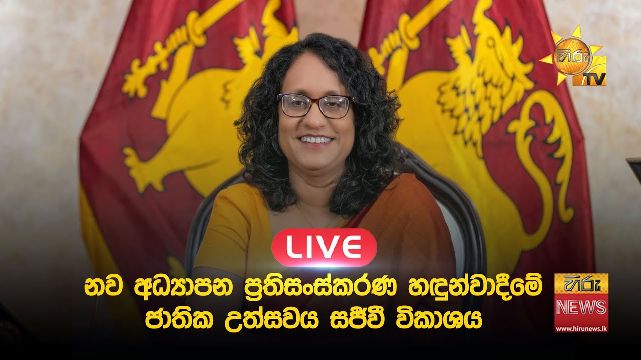 LIVE 🔴 නව අධ්‍යාපන ප්‍රතිසංස්කරණ හඳුන්වාදීමේ ජාතික උත්සවය - සජීවී විකාශය- Hiru News