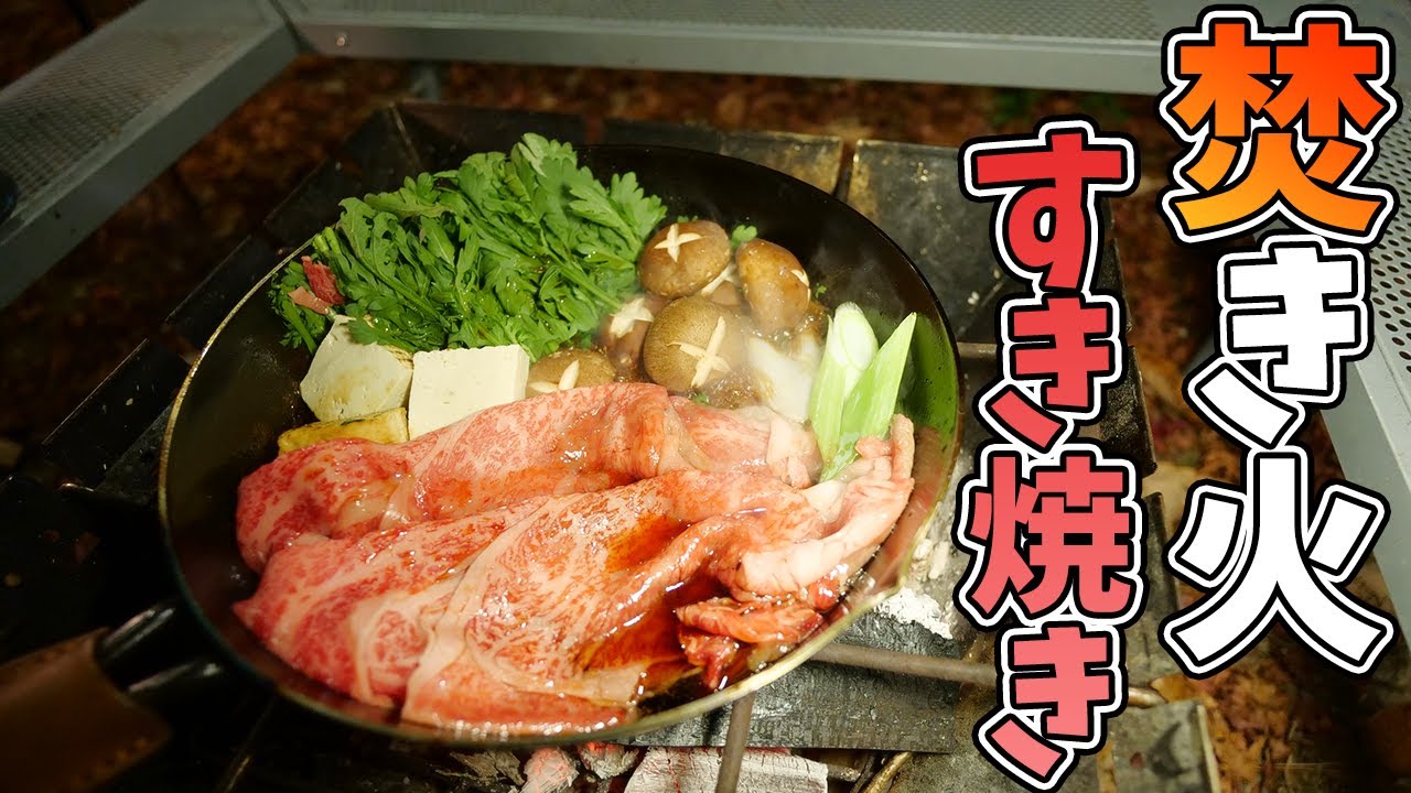 【キャンプ飯】焚き火の火でお一人様すき焼きしたら最高に美味しかった！