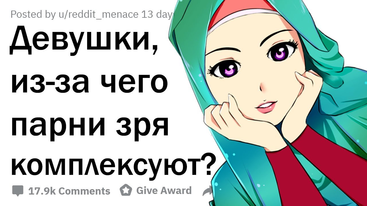 ДЕВУШКИ, ИЗ-ЗА ЧЕГО ПАРНИ ДОЛЖНЫ ПЕРЕСТАТЬ КОМПЛЕКСОВАТЬ?