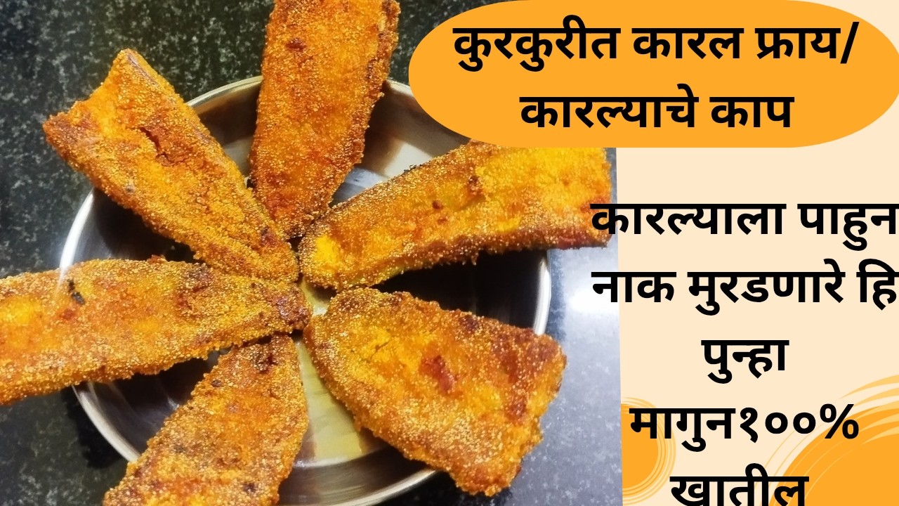 कारल्याला पाहुन नाक मुरडणारे हि पुन्हा मागुन खातील कुरकुरीत कारल फ्राय/कारल्याचे काप/karal/Karalfry 