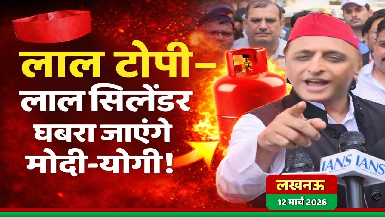 लाल टोपी और लाल सिलेंडर का नाम सुनते ही मोदी योगी घबरा जाएंगे ! Samajwadi Akhilesh