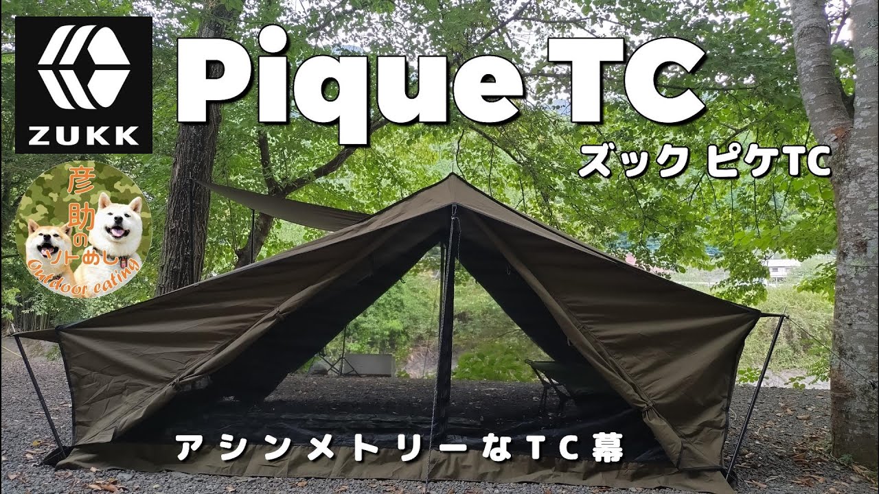 【ZUKK】オランダ軍幕を現代風にアップデートしたアシンメトリーなテント『ZUKK Pique』。