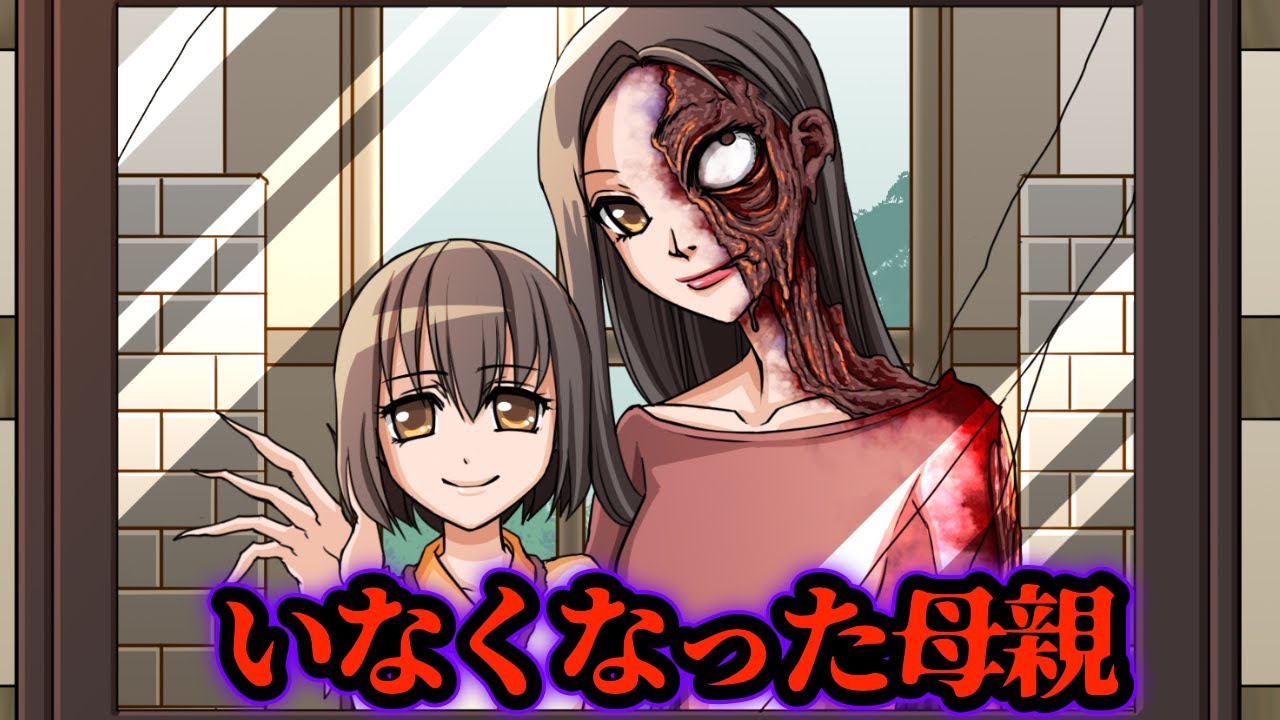 【意味がわかると怖い話】「いなくなった母親の行方」【都市伝説】