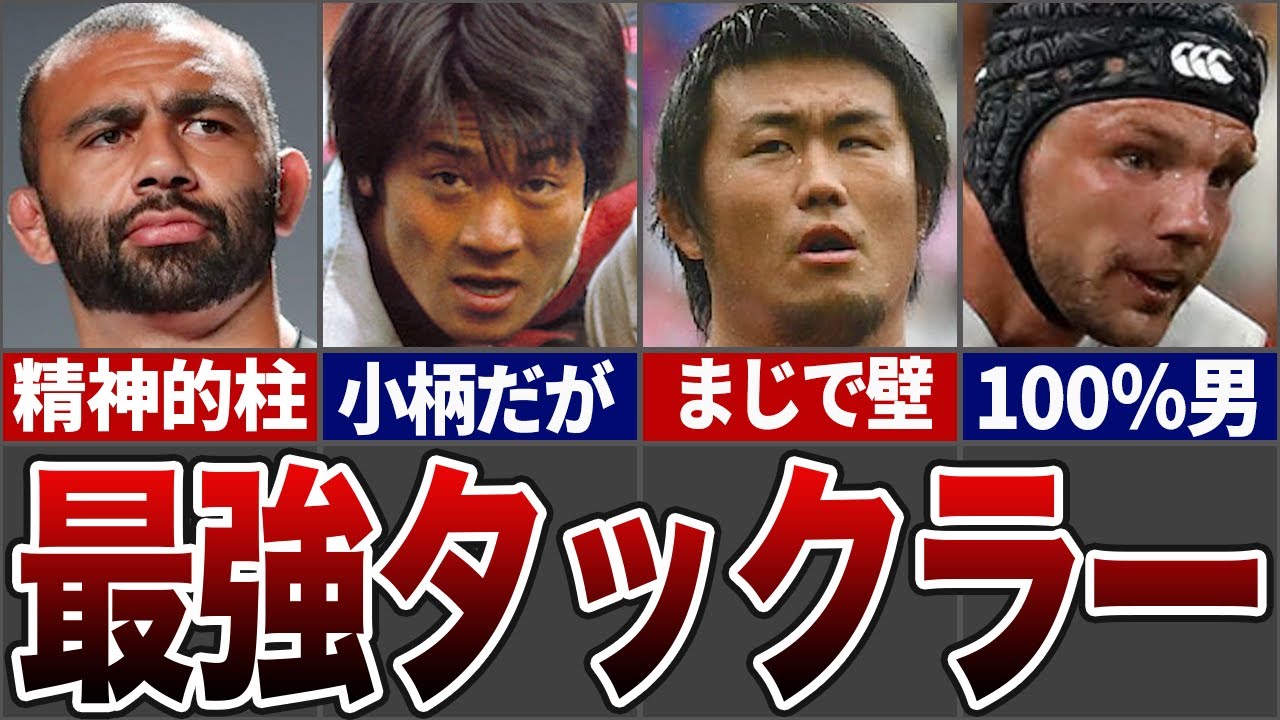 【ラグビー】日本代表でタックルがやばすぎる選手たち