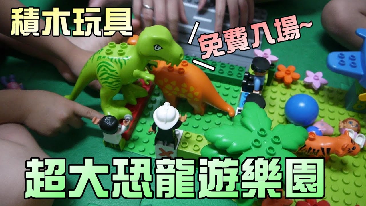 恐龍積木玩具遊樂園！溜滑梯蹺蹺板都好玩！大嘴嘴