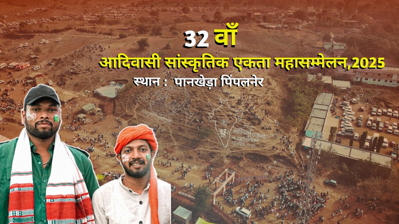 32 आदिवासी सांस्कृतिक महासम्मेलन FULL VIDEO 2025 - Adivasi Ekta Mahasammelan 2025 ft.Ghanu Rathwa