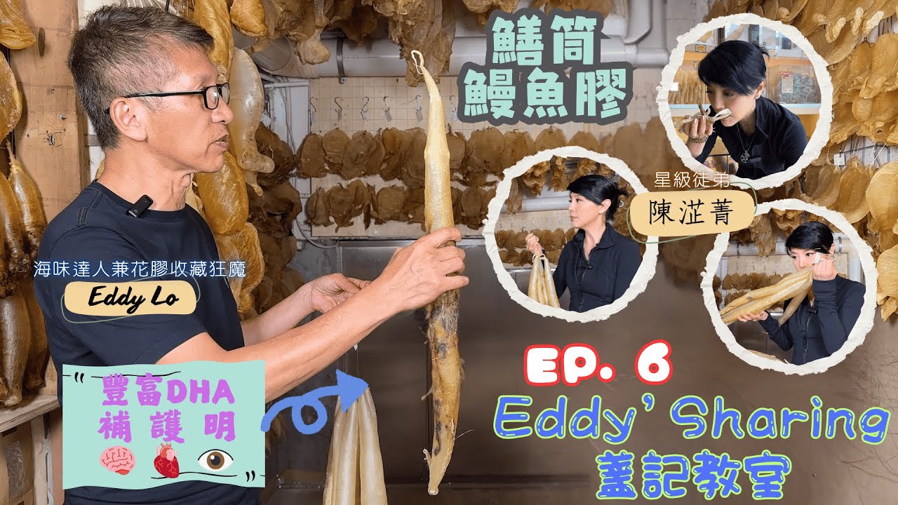 【盞記教室】鱔筒 豐富DHA｜十幾年老鱔筒硬似木棍 潮汕食法顛覆你想像｜鰻魚膠｜陳淽菁 Astrid｜盧少卿 Eddy｜盞記海味學｜EP.6