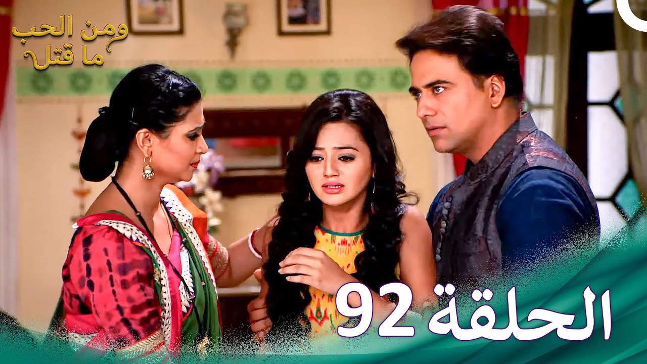 ومن الحب ما قتل الحلقة 92 | Swaragini