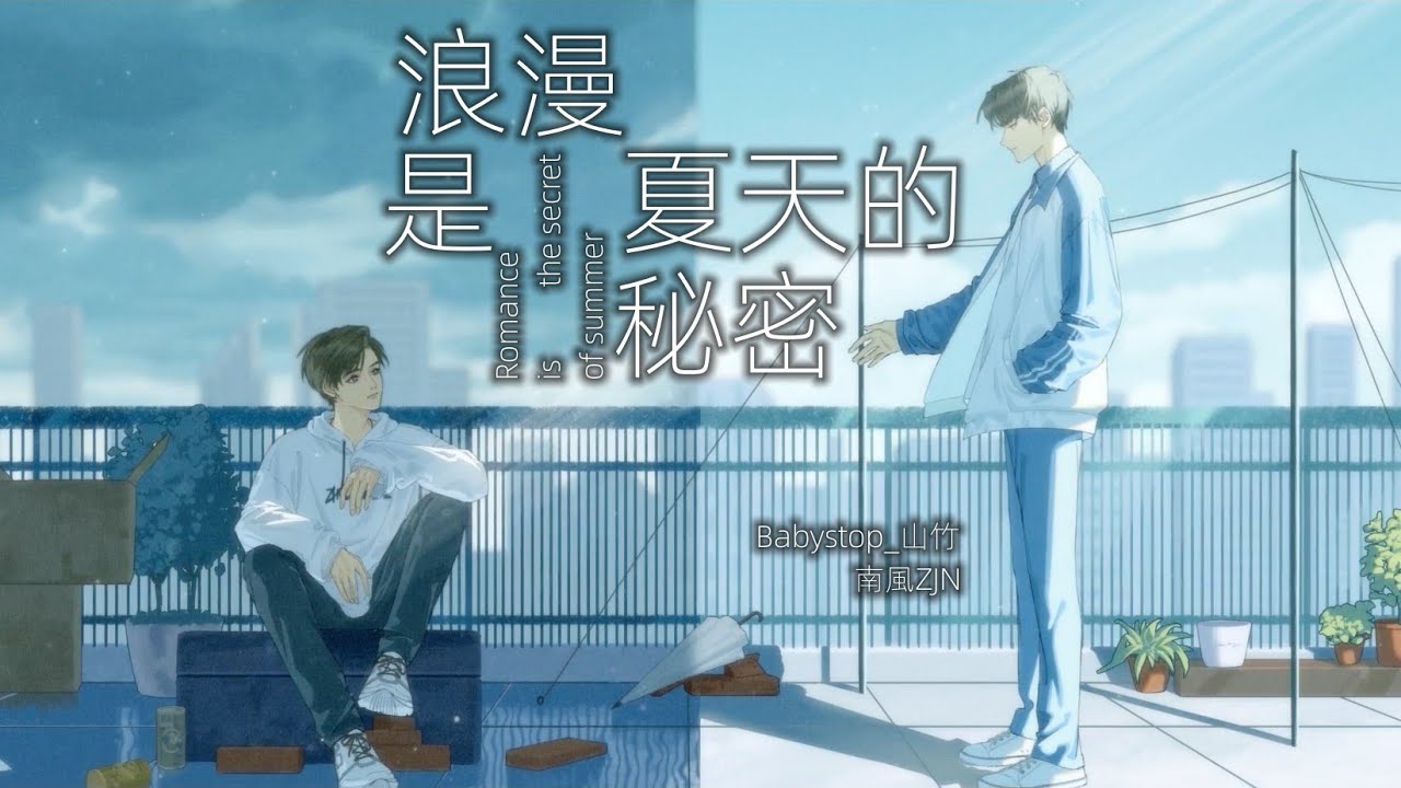 廣播劇【這題超綱了】第二季主題曲《浪漫是夏天的秘密》- Babystop_山竹 & 南風ZJN「甜」「輕快」