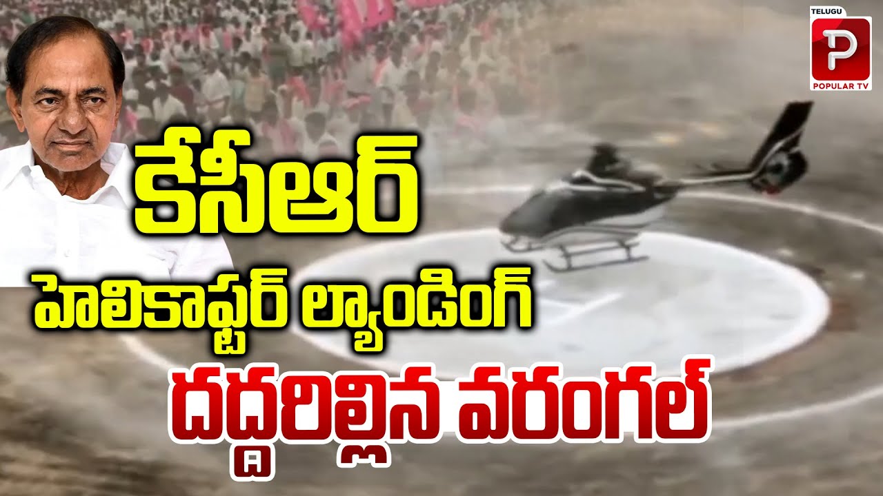 కేసీఆర్ హెలికాఫ్టర్ ల్యాండింగ్ | KCR Helicopter Landing at Elkathurthi Sabha | Telugu Popular TV
