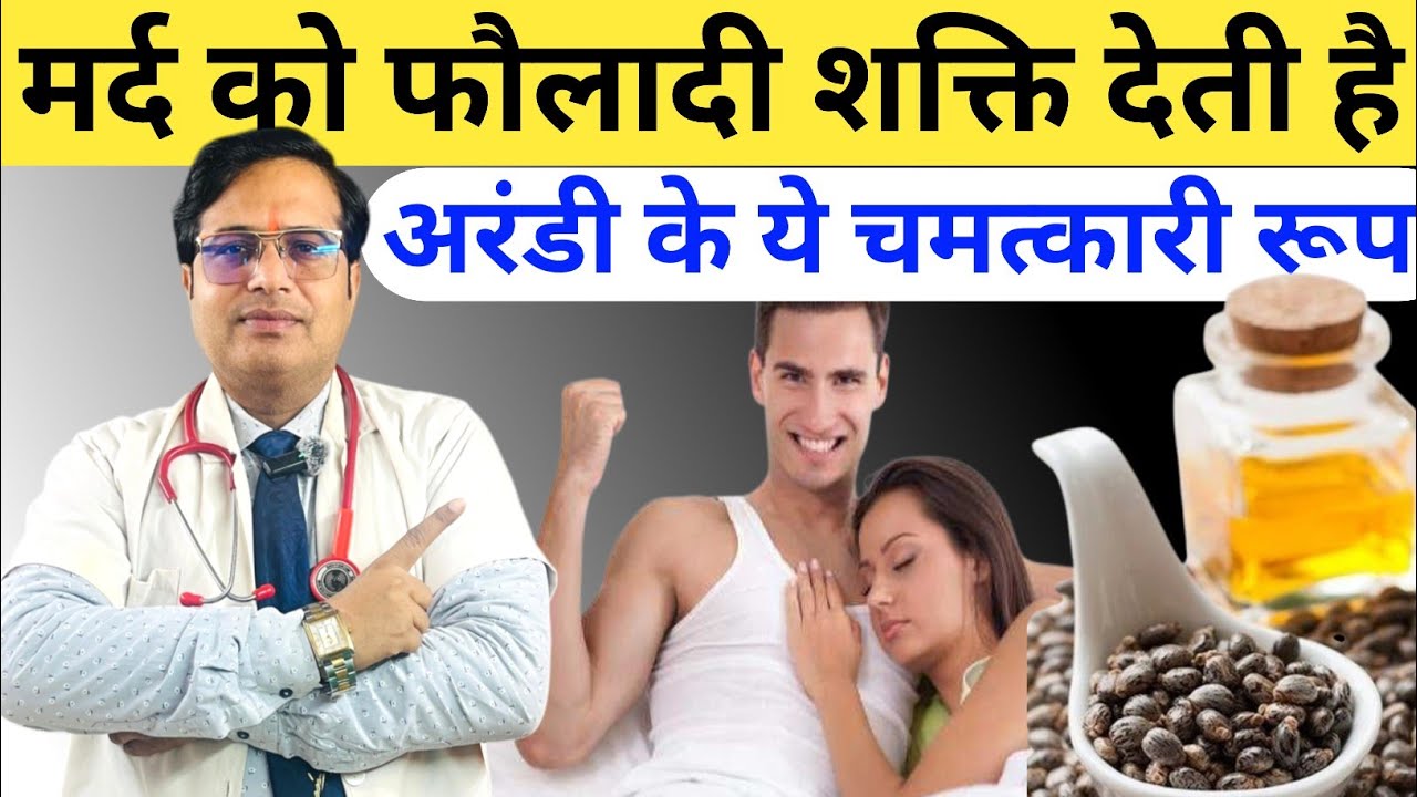 मर्द को फौलादी शक्ति देती है अरंडी || अरंडी के होते हैं ये चमत्कारी 10 फायदे || EPIC  Benefits