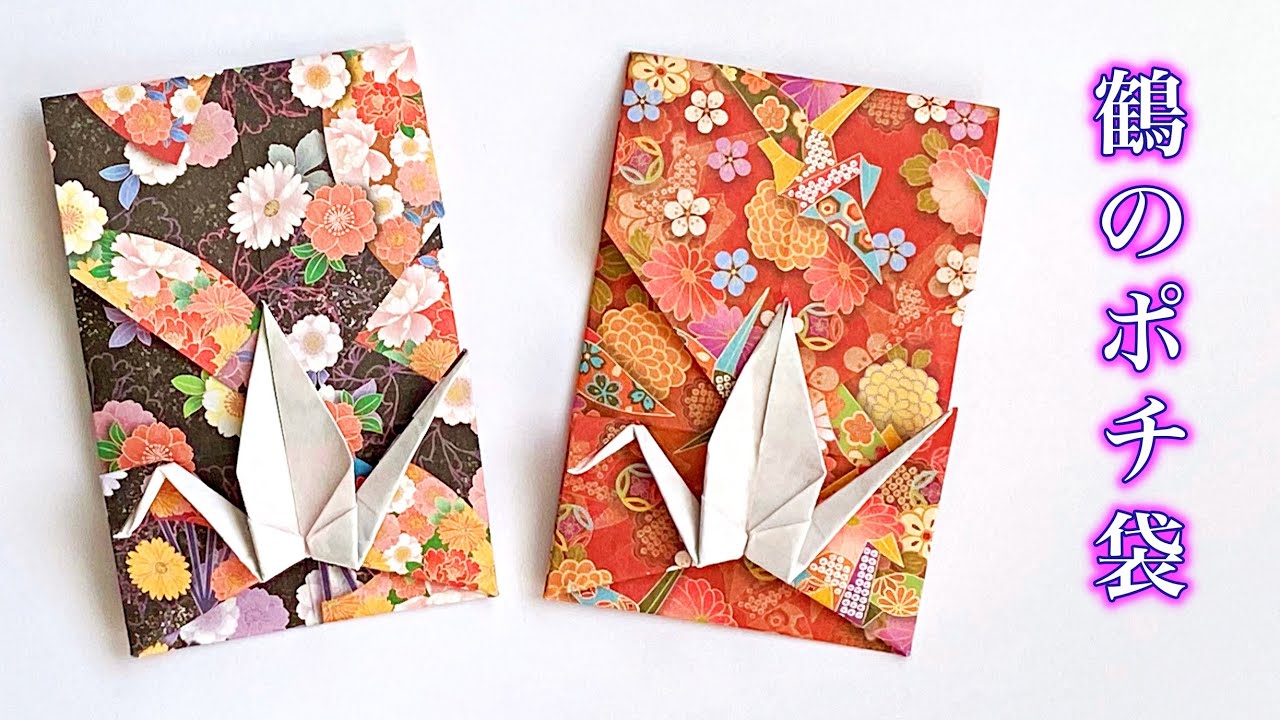 折り紙1枚で鶴のポチ袋の作り方　お年玉袋や封筒にお勧め ／ つつみとむすび