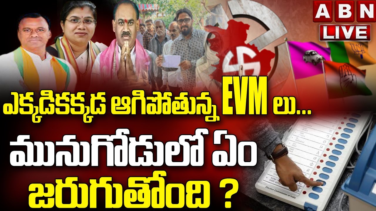 Live: ఆగిపోతున్న EVM లు - మునుగోడు లో ఎం జరుగుతుంది...! Munugodu Polling LIVE | ABN Telugu