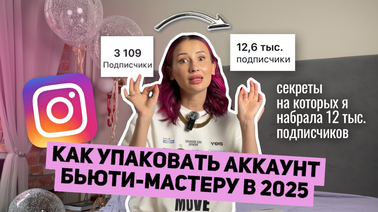 Как упаковать аккаунт бровиста для продаж: секреты, которые работают в 2025 году