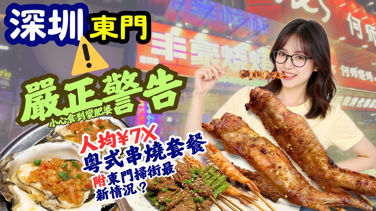 【深圳美食】嚴正警告 - 小心食到變肥婆!! 人均7X蚊粵式串燒套餐！爆汁羊肉/巨型生蠔/桂花蜜汁雞翼 仲有港人最愛沙爹串！｜東門町掃街最新情況｜深圳美食探店