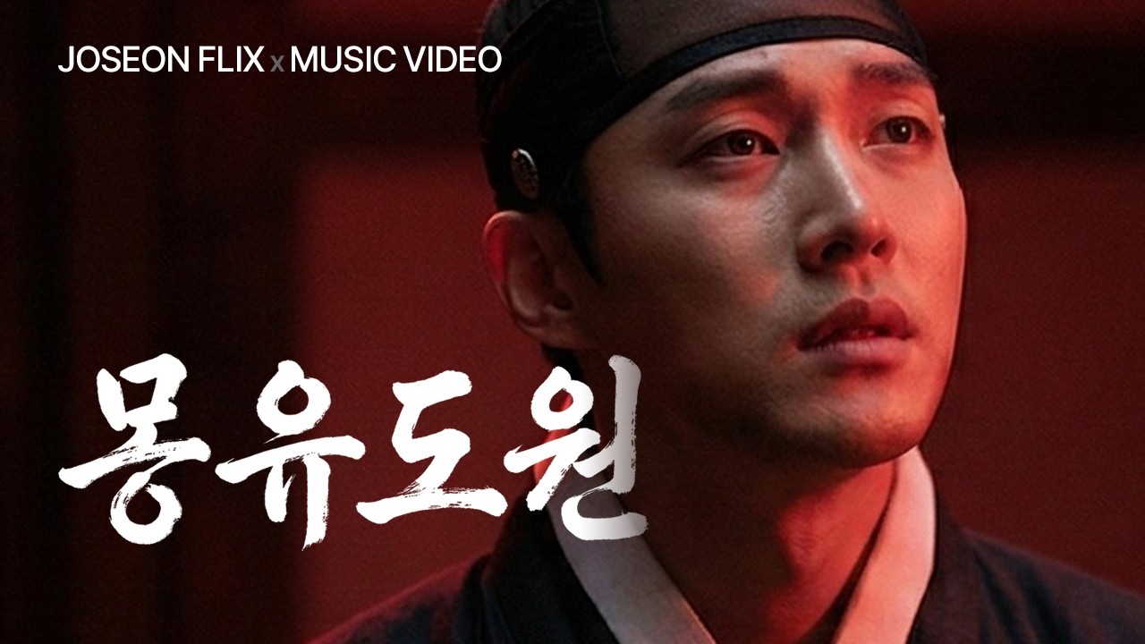 [가슴 시린 핏빛 낙원] 몽유도원 (Drama MV)