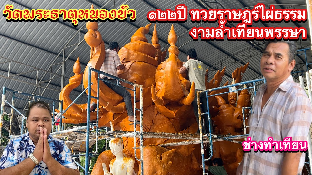 บรรยากาศการทำต้นเทียนพรรษาวัดหนองบัว การแกะสลักต้นเทียนขนาดใหญ่ปี2566 ยิ่งใหญ่มาก