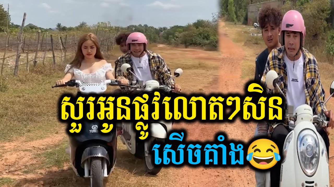 សួរផ្លូវអូនលោតៗសិន🤣
