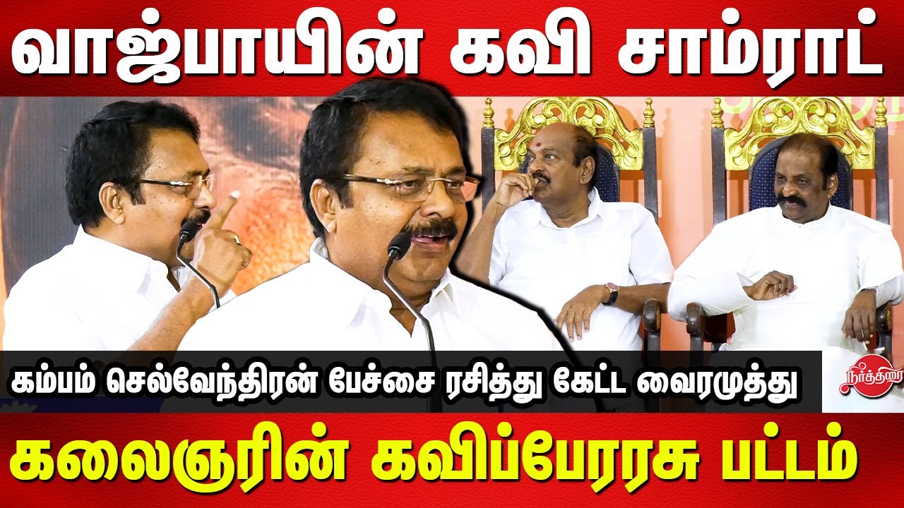 Vairamuthu 70th Birthday - Kambam Selvendran Latest Speech | Jagathrakshakan MP