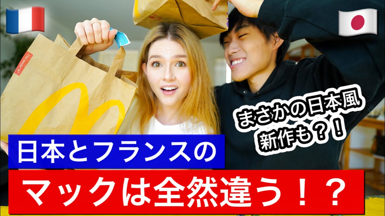 【フランス日常VLOG】フランスと日本のマクドを比べたら?!
