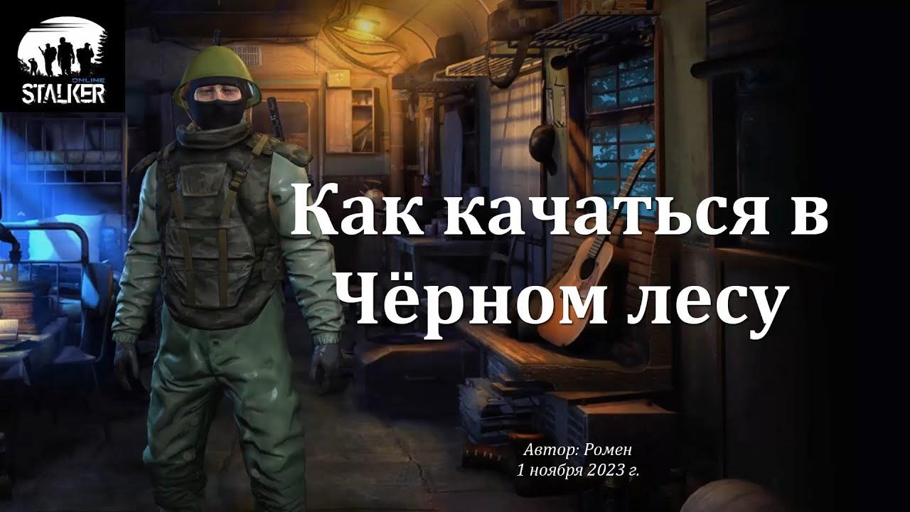 Как качаться в Черном лесу в Сталкер Онлайн