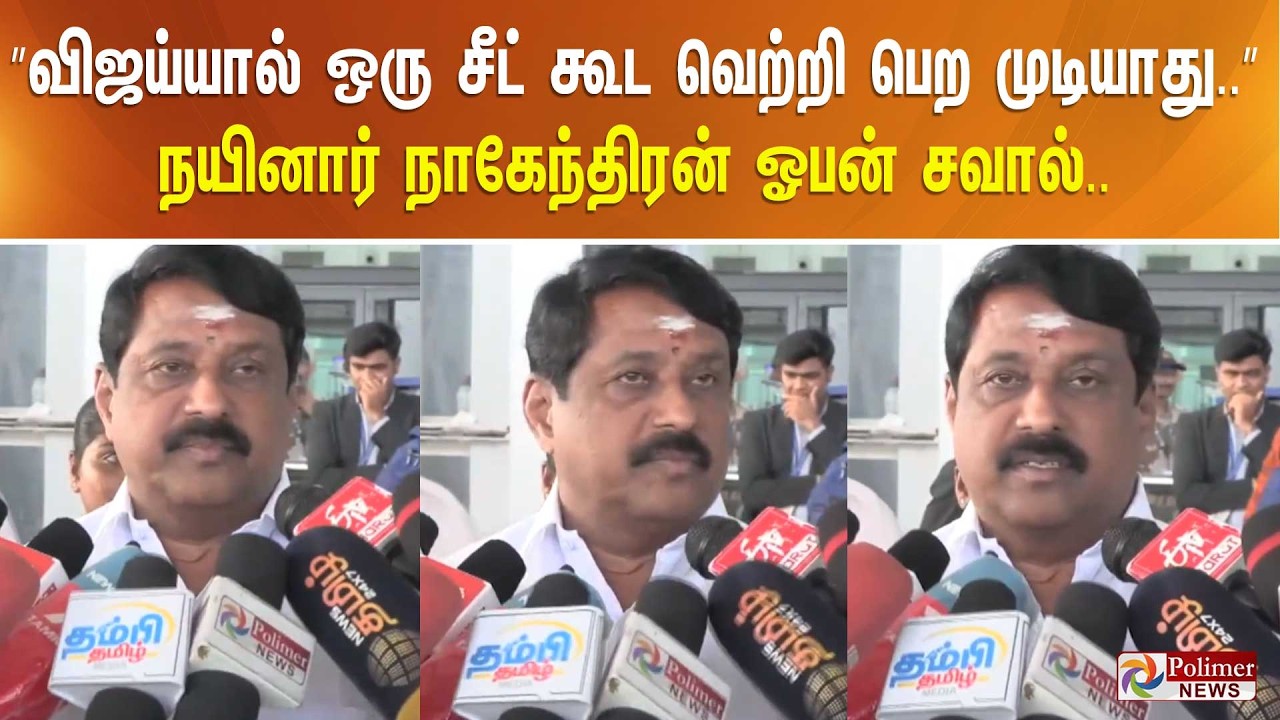”விஜய்யால் ஒரு சீட் கூட வெற்றி பெற முடியாது..” நயினார் நாகேந்திரன் ஓபன் சவால்..