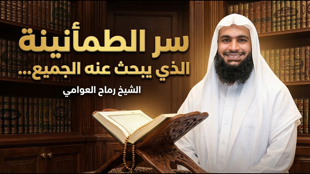 سر الطمأنينة الذي يبحث عنه الجميع… في القرآن | الشيخ رماح العوامي