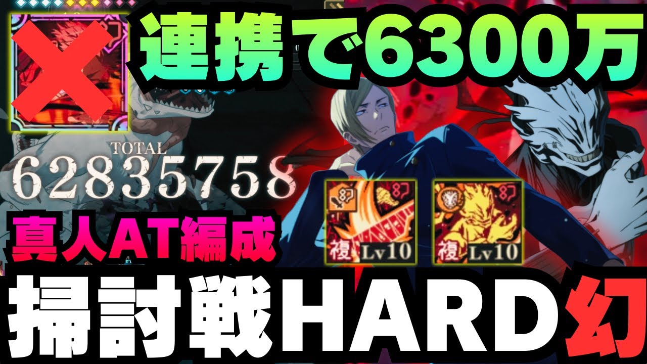 【呪術廻戦ファントムパレード】呪霊掃討戦幻HARDランク10 真人アタッカー編成　真人&七海で6300万　#ファンパレ #ファントムパレード #jujutsukaisen #虎杖悠仁 #伏黒恵 #真人