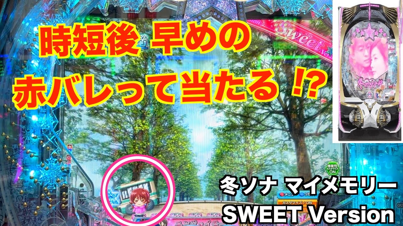 前日、よく出た台に座ってみた！冬ソナ マイメモリー甘デジ ホール実戦【パチンコ 冬のソナタ】