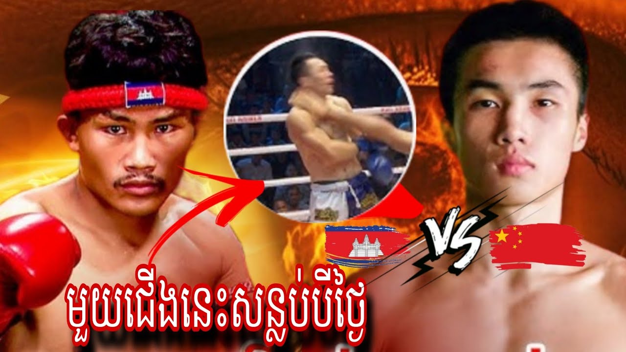 Lorn Panha (Cambodia 🇰🇭) 🆚 Liev Sihao (China🇨🇳) Amazing Kun khmer