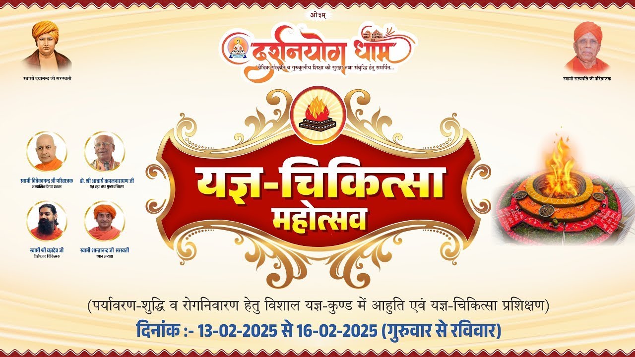 Day 04 // Session 01 // यज्ञ चिकित्सा महोत्सव 16 फरवरी। दर्शन योग धाम। यज्ञ रोग निवारण। यज्ञ थैरेपी।