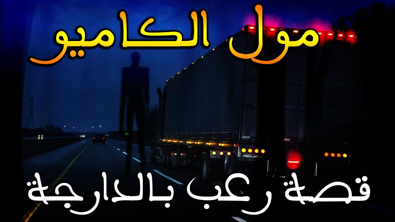 مول الكاميو || قصة رعب بالدارجة